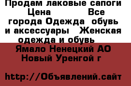 Продам лаковые сапоги › Цена ­ 2 000 - Все города Одежда, обувь и аксессуары » Женская одежда и обувь   . Ямало-Ненецкий АО,Новый Уренгой г.